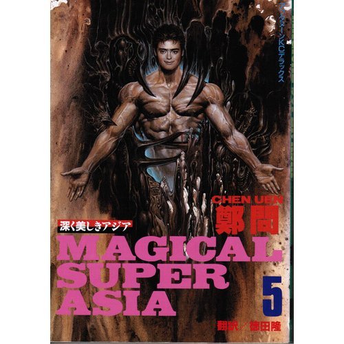 MAGICAL SUPER ASIA 深く美しきアジア 鄭問 全5巻 初版 _深く美しきアジア MAGICAL SUPER ASIA 全5巻セット 鄭問